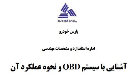 آشنایی با سیستم OBD و نحوه عملکرد آن